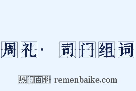 周礼·司门组词是什么意思的图片